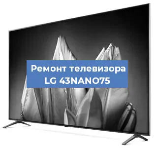 Замена тюнера на телевизоре LG 43NANO75 в Новосибирске